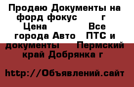 Продаю Документы на форд фокус2 2008 г › Цена ­ 50 000 - Все города Авто » ПТС и документы   . Пермский край,Добрянка г.